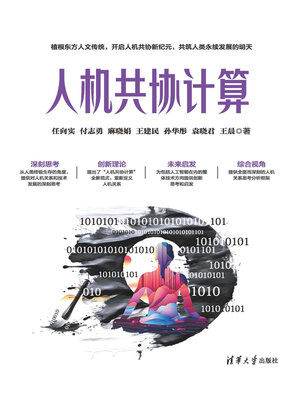 cover image of 人机共协计算